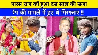 पारस राज का हुआ 10 साल का सजा रेप कि मामले में हुए थे गिरफ्तार