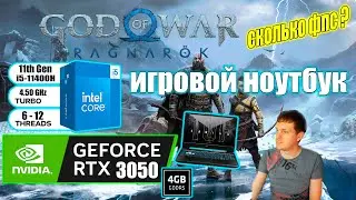 God of War Ragnarok на игровом ноутбуке RTX 3050 i511400H Фикс требования 6ГБ видеопамяти