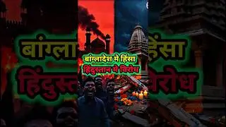 Dohrā Mapdand Exposed | India&ndash;Bangladesh Violence | Justice For All | Hate Politics