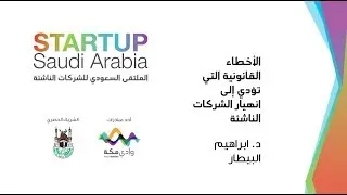الأخطاء القانونية التي تؤدي إلى إنهيار الشركات الناشئة