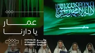 روائع الأوركسترا السعودية | عمار يا دارنا  🇸🇦
