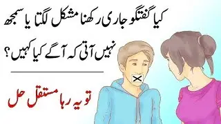 Communication Skills in Urdu | Conversation kaise jari rakhe | Conversation tips