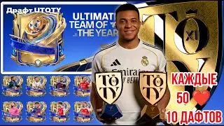 UTOTY, ICONS DRAFT FC MOBILE КАЖДЫЕ 50 ЛАЙКОВ