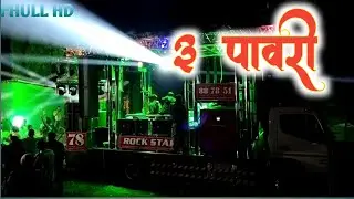 3 pavari 🥁🎷 3 पावरी  🥁 song by rock star 78 chandwad