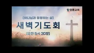 2026년 1월 29일(목) 새벽기도회