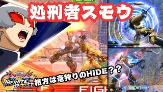 【イニブ】処刑者スモー視点！文字通り敵格闘機を処刑する！！【EXVS2IB】【スモー】【エクバ2】【スモウ】【チーズ星人】