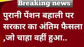 purani pension bahali latest news | ops news today | ups news today | nps latest news today