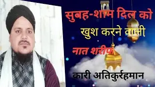 Sarvar kahun ke maliko maula kahun tujhe#naatSharif#viralvideo(Qari Ateequrrahman.../-