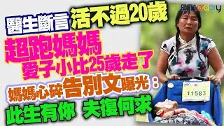 醫生斷言活不過20歲　「超跑媽媽」愛子小比25歲走了　媽媽心碎告別文曝光：此生有你，夫復何求