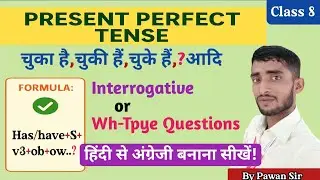 Present perfect tense📚Interrogative & Wh-Tpye Questions ||Class 8|| हिंदी से अंग्रेजी बनाना सीखें ! 