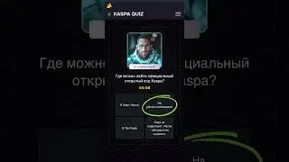 Где можно найти официальный открытый код Каспа? | Викторина KASPA QUIZ Ответы на вопросы Каспа Квиз