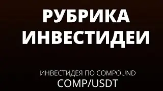 ИнвестИдеи Comp/usdt