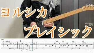 プレイシック / ヨルシカ ギター弾いてみた【TAB付】
