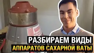 Разбор линейки аппаратов сладкой ваты gold medal за 10 мин // Бизнес на сладкой вате
