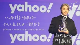 20221223《Yahoo Asia Multiverse Buzz Awards 2022》 十大人氣歌曲 《人類群星閃耀時》 得獎感言 - Jer柳應廷