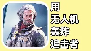 三角洲行动 火焰解说 银翼21杀成功撤离 用无人机轰炸追击者