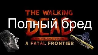 [Поговорим про] The Walking Dead: A Fatal Frontier. Слухи, сливы, бред.