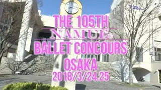 【NAMUE速報】第105回大阪大会