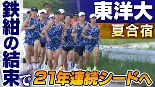 【第102回箱根駅伝】東洋大学｜鉄紺復活へ...”密着”夏合宿〜ロング走取材〜