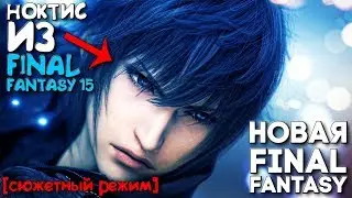 Новая Файнл Фэнтези с принцем Ноктисом ► Dissidia Final Fantasy NT ► СЮЖЕТ ► Прохождение ► Часть 1
