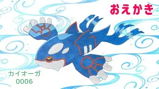 ポケモンのおえかき カイオーガ（pokemon drawing/Kyogre）【イラスト・ぬりえ】