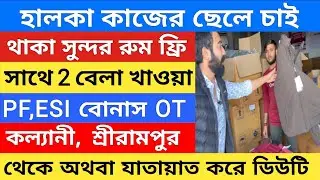 বয়স ১৮থেকে ৬০👍 থাকা ও খাওয়া ফ্রি | Warehouse Job Update | Private job in Kolkata 