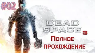 Dead Space 3 (2013). ЗАКЛЮЧИТЕЛЬНАЯ часть ТРИЛОГИИ. Полное ПРОХОЖДЕНИЕ на HARD (4k/ULTRA). Часть 02.