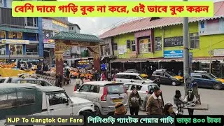 শিলিগুড়ি থেকে গ্যাংটক মাত্র ৪০০ টাকায় । NJP to Gangtok Share Car । Bajra Taxi Stand Gangtok Sikkim
