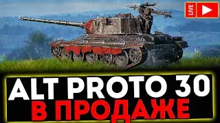 ✅ Alt Proto AMX 30 - В ПРОДАЖЕ И РОЗЫГРЫШ ГОЛДЫ ! СТРИМ МИР ТАНКОВ