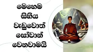 මෙහෙම සිහිය වැඩුවොත් සෝවාන් වෙනවාමයි..  Most Ven. Mankadawala Sudassana Thero #thero  #darmadeshana