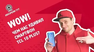 Картинка круче, чем на ТВ! | Обзор смартфона TCL 10 plus