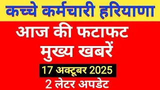 Quick Top News Haryana 30 August 2025#hkrnl salary news #hkrn salary update 17 October 2025