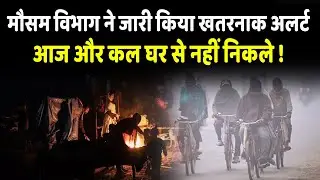 Weather Update : Bihar में रिकॉर्ड तोड़ ठंड, पहली बार लगातार तीसरे दिन तापमान...