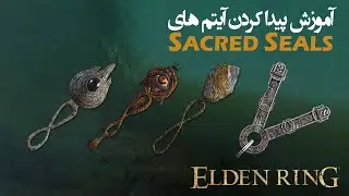 Sacred Seal الدن رینگ: آموزش گرفتن تمام آیتم های