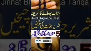 Jinnaat ko ghar se bhagane ka amal#shorts