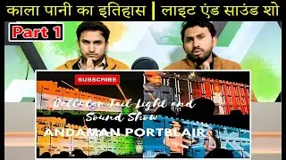 Reaction On Cellular Jail Light & Sound Show Full Video Kala Pani Ka Itihas Andaman & Nikobar Part 1