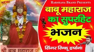 🚩वावू मोय रुद हेरा ते लै आयो परु चंम्बल पै छौडि आयो//Singer Rinku harsana//ke Bhajan new Bhajan 2023