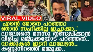 വാക്കുകള്&zwj; ഇടറി ലാലേട്ടന്&zwj;.. കണ്ണുനിറഞ്ഞ് മമ്മൂക്ക..!! l Mohanlal l Mammootty