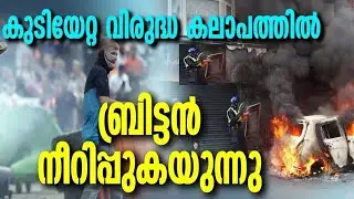 മലയാളികൾ ലണ്ടനിൽ സുരക്ഷിതർ #uk #ukprotest #uknews