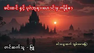 မင်းထင် နှင့် ပုဂံမြို့ဟောင်းမှကျိန်စာ  - စဆုံး