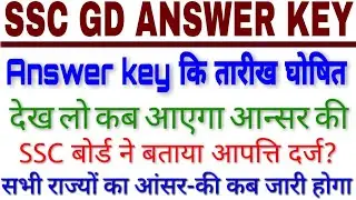 Ssc gd 2018 answer key | ssc gd answer key 2018 | ssc gd Result date | vacancy guruji