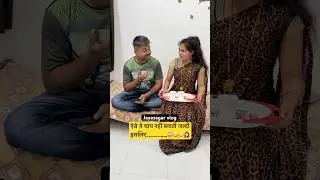 Indian husband&hellip;.😱😳 #comedy #funny #shorts #youtubeshorts #shortvideo #jokes
