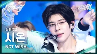 [가요대제전 #최애직캠] NCT WISH SION (엔시티 위시 시온) – COLOR+poppop | 2025 GayoDaejejeon | MBC251231