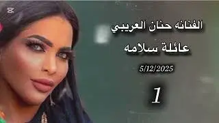 حنان العريبي .. حفلة ال سلامه سلامه .. 5/12/2025