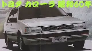 旧車カタログ トヨタ カローラ 昭和60年 toyota corolla