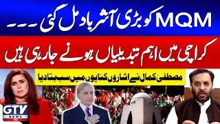Mustafa Kamal Shocking News | Big Changes In Karachi | MQM Git Signal | News Today | GTV News