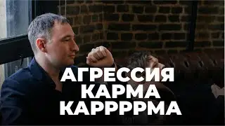 Агрессия, карма, КАРРРРМА