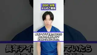 20代女性の方から「長年アイプチを使っていたら目の上の皮膚が伸びてしまった。」とご相談頂きました。医師としてお答えします。#埋没法#切開法#二重整形#岡山中央クリニック#岡山#shorts