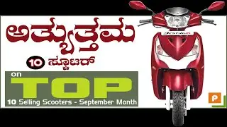 TOP 10 SCOOTERS IN SEPTEMBER 2021 ಅತ್ಯುತ್ತಮ ಸ್ಕೂಟರ್ಗಳು Top 10 Selling Scooters Best | Scooters India