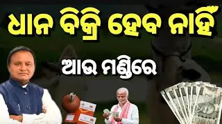 ଧାନ ବିକ୍ରି କରିବେ ନାହିଁ ଚାଷୀ/Dhan Mandi latest update Odisha/Tapas update duniya/dhan mandi 2026